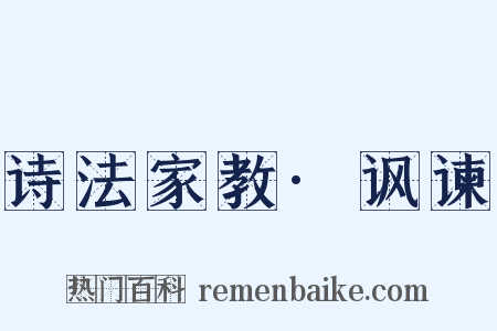 诗法家教·讽谏是什么意思的图片